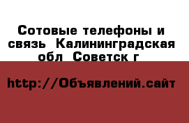  Сотовые телефоны и связь. Калининградская обл.,Советск г.